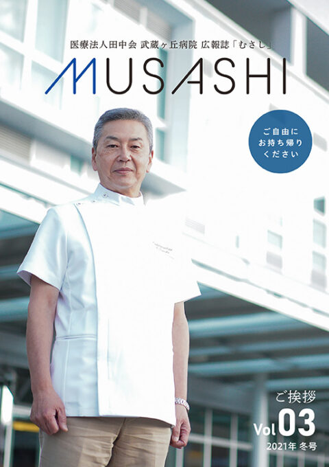 MUSASHI 2021年 冬号