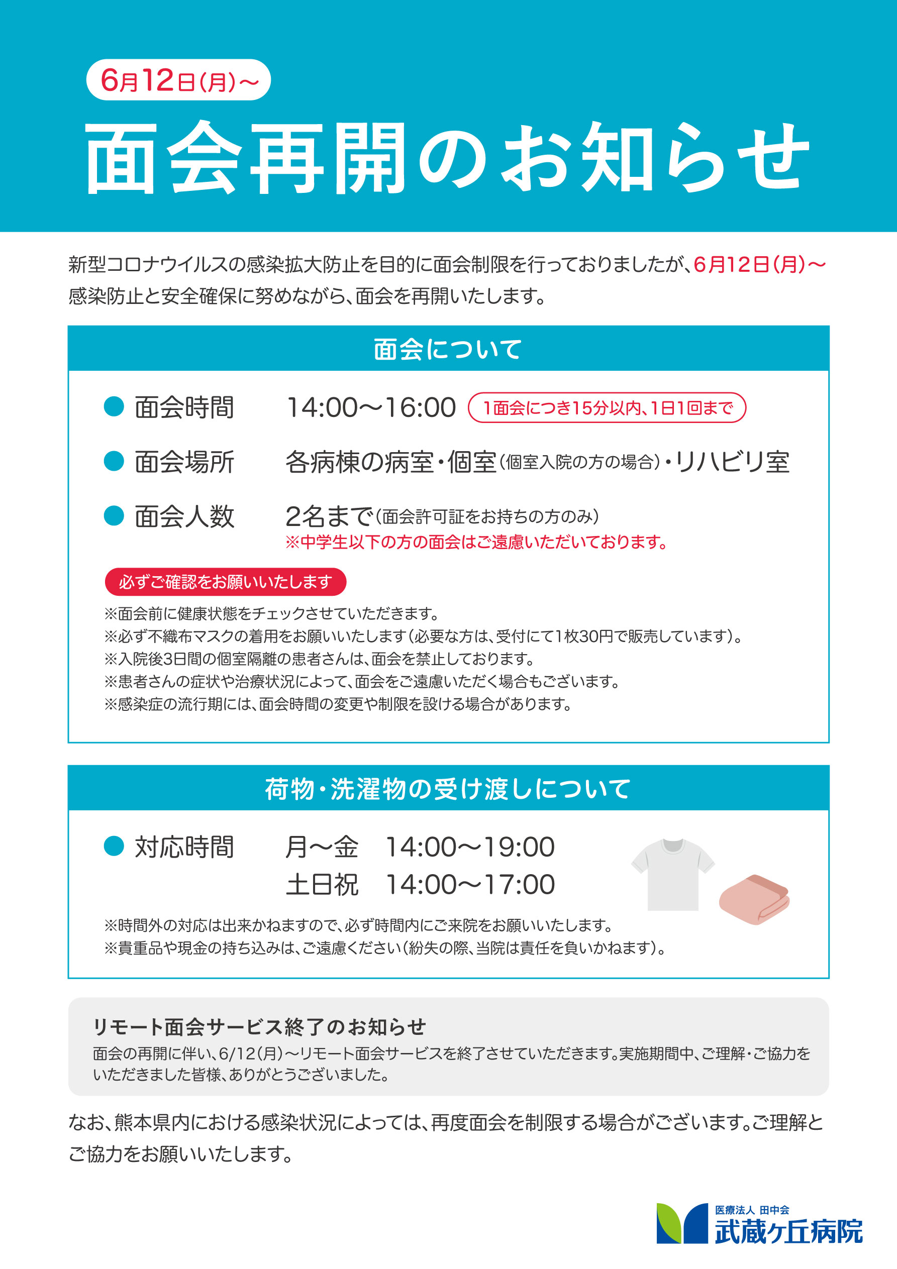 入院患者さんとの面会再開のお知らせ【6/12(月)～】 ｜ 武蔵ヶ丘病院