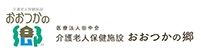 介護老人保健施設 おおつかの郷