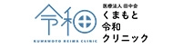 くまもと令和クリニック