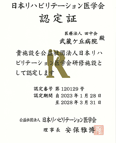 日本リハビリテーション医学会研修施設に認定