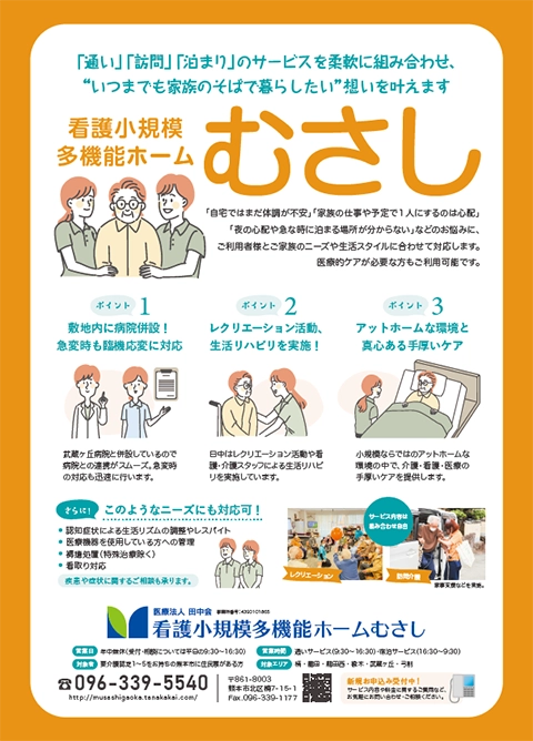 看護小規模むさし