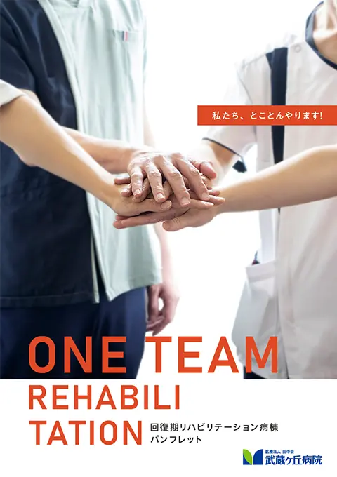 回復期リハビリテーション病棟パンフレット