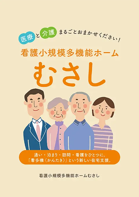 看護小規模多機能ホームむさし