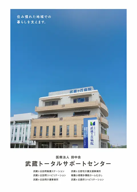 武蔵トータルサポートセンターのご案内