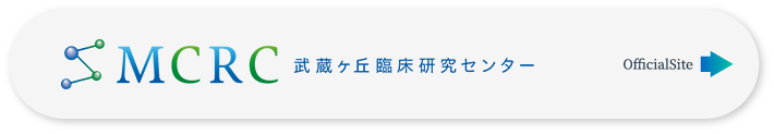 MCRC 武蔵ヶ丘臨床研究センター