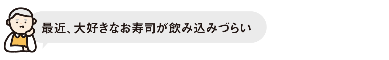 最近、大好きなお寿司が飲み込みづらい