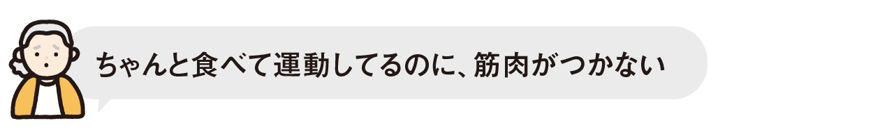 ちゃんと食べて運動してるのに、筋肉がつかない