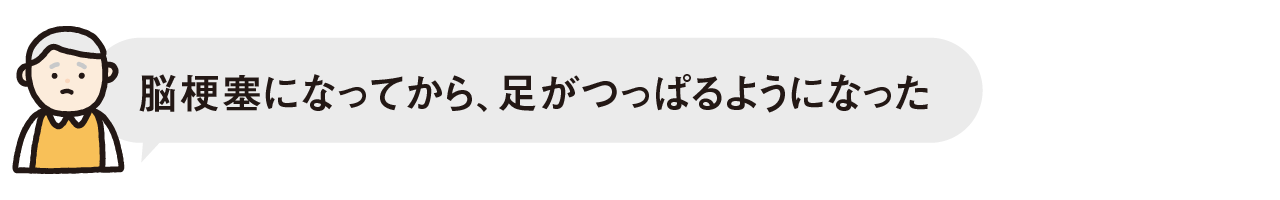 脳梗塞になってから、足がつっぱるようになった