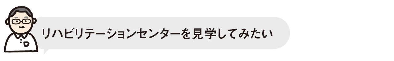 リハビリテーションセンターを見学してみたい
