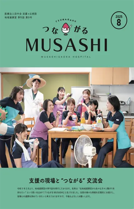 つながるMUSAHI